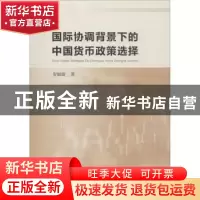 正版 国际协调背景下的中国货币政策选择 贺铟璇著 中国社会科学