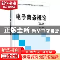 正版 电子商务概论 李洪心编著 北京大学出版社 9787301261224 书