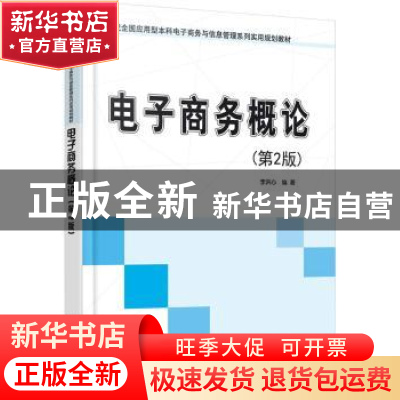 正版 电子商务概论 李洪心编著 北京大学出版社 9787301261224 书