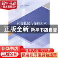 正版 社交礼仪与交往艺术 张彤主编 北京理工大学出版社 97875682