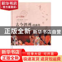 正版 古今泗州:戏曲卷 王靖,尉成辉,王永乐 安徽文艺出版社 97875