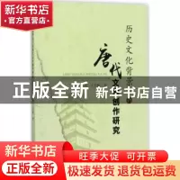 正版 历史文化背景下的唐代文学创作研究 张丽,王雪梅 中国水利水