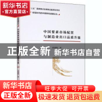 正版 中国要素市场配置与制造业出口品质升级 戚建梅 经济科学出