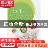 正版 核桃优质丰产高效栽培技术 刘遵春主编 中国农业出版社 9787