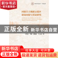 正版 国家自主创新示范区建设比较与实证研究 王玲杰,李斌,彭俊杰
