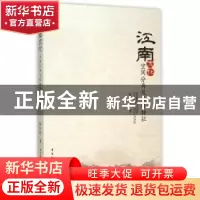 正版 江南文化:空间分异及区域特征 陈修颖 著 中国社会科学出版