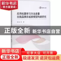正版 应用机器学习方法度量在线品牌忠诚度模型构建研究 赵玮著