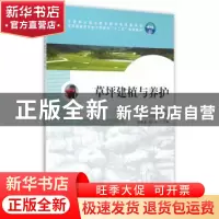 正版 草坪建植与养护 刘南清,周兴元主编 中国林业出版社 978750