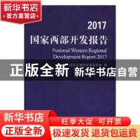 正版 2017国家西部开发报告 何立峰主编 浙江大学出版社 97873081