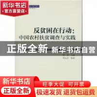 正版 反贫困在行动:中国农村扶贫调查与实践 徐勇主编 中国社会科