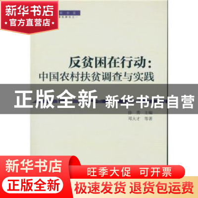 正版 反贫困在行动:中国农村扶贫调查与实践 徐勇主编 中国社会科