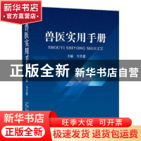 正版 兽医实用手册 马学恩主编 内蒙古科学技术出版社 9787538023