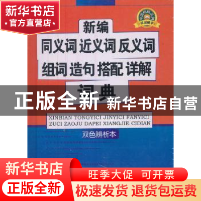 正版 新编同义词近义词反义词组词造句搭配详解词典:双色辨析本