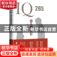 正版 IQ265恋人搜查官 蒙淇淇 江苏凤凰文艺出版社 9787559402424