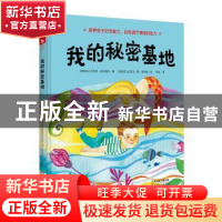 正版 我的秘密基地 (西)贝戈纳·伊巴洛拉著 天津人民出版社 97872