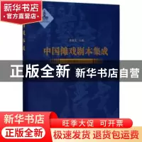 正版 中国傩戏剧本集成:12:二:贵州地戏 朱恒夫主编 上海大学出版