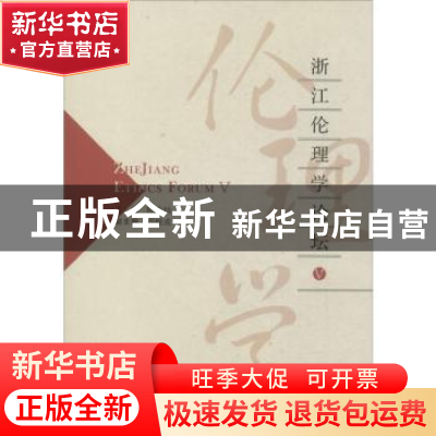 正版 浙江伦理学论坛:Ⅴ:Ⅴ 陈寿灿主编 浙江工商大学出版社 9787