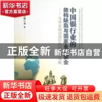 正版 中国银行业的结构缺陷与国家金融安全:全球金融动荡时代的改