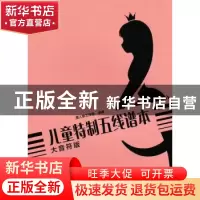 正版 儿童特制五线谱本(大音符版) 美人鱼工作室 人民邮电出版社