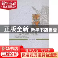 正版 巫术焦虑与艺术治疗研究 李世武  中国社会科学出版社 9787