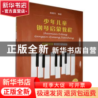 正版 少年儿童钢琴启蒙教程:第五分册:黑白键与半音 编者:赵晓生|