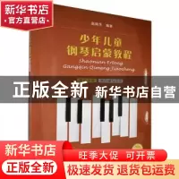 正版 少年儿童钢琴启蒙教程:第五分册:黑白键与半音 编者:赵晓生|