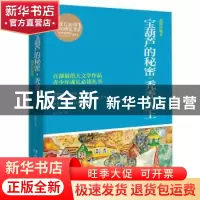 正版 宝葫芦的秘密·秃秃大王:插图珍藏本 张天翼著 湖南文艺出版