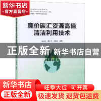 正版 廉价碳汇资源高值清洁利用技术 吴庆定,夏余平,赵橄培编著