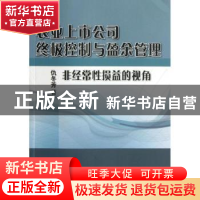 正版 农业上市公司终极控制与盈余管理:非经常性损益的视角 仇冬