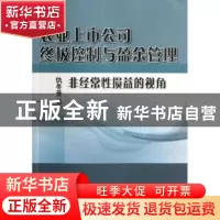 正版 农业上市公司终极控制与盈余管理:非经常性损益的视角 仇冬