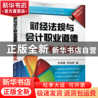 正版 财经法规与会计职业道德:考点精练 韦旭源 主编 机械工业出