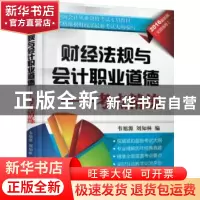 正版 财经法规与会计职业道德:考点精练 韦旭源 主编 机械工业出