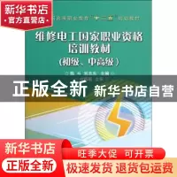 正版 维修电工国家职业资格培训教材:初级、中高级 陈斗,刘志东