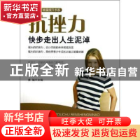 正版 抗挫力:快步走出人生泥淖 姜越主编 中央编译出版社 9787511