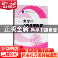 正版 大学生心理健康教育 夏小林,李晓军,李光主编 江苏大学出
