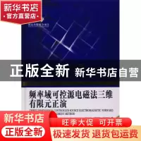正版 频率域可控源电磁法三维有限元正演 汤文武,柳建新,李耀国