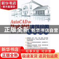 正版 AutoCAD和TArch 2013建筑绘图实例教程 麓山文化主编 机械工