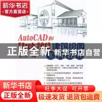 正版 AutoCAD和TArch 2013建筑绘图实例教程 麓山文化主编 机械工
