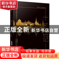 正版 十一国记 季羡林,梁志刚 安徽文艺出版社 9787539661872 书