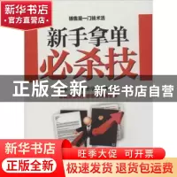 正版 新手拿单必杀技 马福存主编 中华工商联合出版社 9787802493