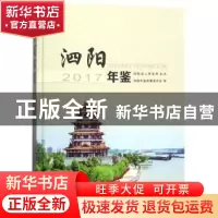 正版 泗阳年鉴:2017·总第21卷 泗阳年鉴编纂委员会 方志出版社 97