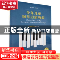 正版 少年儿童钢琴启蒙教程(第1分册单指扫码音视频版) 编者:赵晓