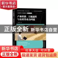 正版 产业转移、土地流转与农村劳动力回流 殷江滨著 陕西师范大