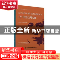 正版 中国共产党人--谷文昌(俄文版) 孙永明 外文出版社 97871191