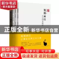 正版 旭桐画经(全3册) 田旭桐 新星出版社有限责任公司 9787513