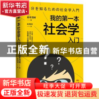 正版 我的第一本社会学入门 (日)岩本茂树著 广东人民出版社 9787