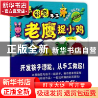 正版 老鹰捉小鸡 郑俐编著 福建人民出版社 9787211077120 书籍
