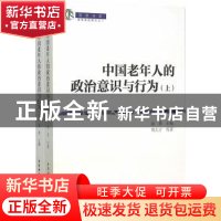 正版 中国老年人的政治意识与行为 徐勇主编 中国社会科学出版社