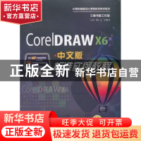 正版 CorelDRAW X6 中文版标准实例教程 王玮,胡仁喜 机械工业出