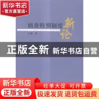 正版 侦查特别制度新论 江涌著 中国人民公安大学出版社 97875653